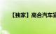 【独家】高合汽车宣布停工停产6个月