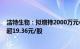 洁特生物：拟增持2000万元4000万元公司股份，回购价不超19.36元/股