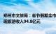 郑州市文旅局：春节假期全市共接待游客1388.7万人次，实现旅游收入94.8亿元