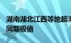 湖南湖北江西等地超30个站点最高温突破2月同期极值