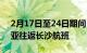 2月17日至24日期间，海南航空每日新增三亚往返长沙航班