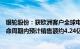 银轮股份：获欧洲客户全球电动车平台冷凝器项目定点，生命周期内预计销售额约4.24亿元