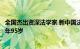 全国杰出资深法学家 新中国法理学奠基人之一李放逝世，享年95岁