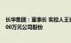 长华集团：董事长 实控人王长土提议公司回购1500万元3000万元公司股份