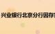 兴业银行北京分行因存贷挂钩等被罚210万元