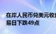 在岸人民币兑美元收盘报7.1976，较上一交易日下跌49点