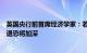 英国央行前首席经济学家：若不很快转向降息，英国经济衰退恐将加深