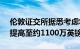 伦敦证交所据悉考虑将CEO的最高整体薪酬提高至约1100万英镑