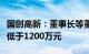 国创高新：董事长等董监高拟增持金额合计不低于1200万元