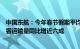 中国东航：今年春节假期平均单日航班量同比增超三成，旅客运输量同比增近六成