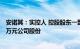 安诺其：实控人 控股股东一致行动人拟增持2000万元4000万元公司股份