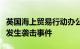 英国海上贸易行动办公室：也门亚丁以东海域发生袭击事件