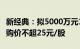 新经典：拟5000万元1亿元回购公司股份，回购价不超25元/股