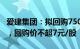 爱建集团：拟回购7500万元1.5亿元公司股份，回购价不超7元/股