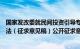 国家发改委就民间投资引导专项中央预算内投资管理暂行办法（征求意见稿）公开征求意见