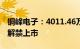 铜峰电子：4011.46万股限售股将于2月23日解禁上市