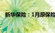 新华保险：1月原保险保费收入298.9亿元