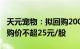 天元宠物：拟回购2000万元至4000万元，回购价不超25元/股