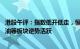 港股午评：指数低开低走，恒生科技指数跌2.71%，煤炭 石油等板块逆势活跃