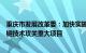 重庆市发展改革委：加快实施人工智能等重大专项，推动关键技术攻关重大项目