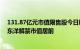 131.87亿元市值限售股今日解禁，长江电力 易瑞生物 *ST东洋解禁市值居前