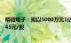 明微电子：拟以5000万元1亿元回购公司股份，回购价不超45元/股