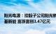 阳光电源：控股子公司阳光新能源增资扩股，引入投资者铁基新能 富浙富创3.47亿元