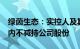 绿茵生态：实控人及其一致行动人承诺6个月内不减持公司股份