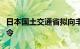 日本国土交通省拟向丰田自动织机作出整改命令