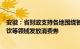 安徽：省财政支持各地围绕智能家电（家居） 文旅 百货 餐饮等领域发放消费券