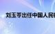 刘玉苓出任中国人民银行浙江省分行行长