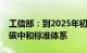 工信部：到2025年初步建立工业领域碳达峰碳中和标准体系