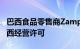 巴西食品零售商Zamp据悉洽谈购买星巴克巴西经营许可