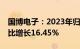 国博电子：2023年归母净利润6.06亿元，同比增长16.45%