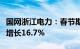 国网浙江电力：春节期间浙江日均工业用电量增长16.7%