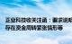 正业科技收关注函：要求说明处置相关资产具体原因，是否存在资金周转紧张情形等