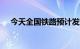 今天全国铁路预计发送旅客1210万人次