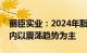 丽臣实业：2024年脂肪醇价格将在一定区间内以震荡趋势为主