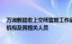 万润新能收上交所监管工作函，涉及上市公司 董监高 中介机构及其相关人员