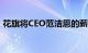 花旗将CEO范洁恩的薪酬提高至2600万美元