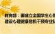 教育部：要建立全国学生心理健康监测与预警一体化系统，建设心理健康危机干预专业队伍