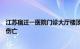 江苏宿迁一医院门诊大厅楼顶坍塌，院方通报：未造成人员伤亡