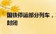 国铁停运部分列车，18省份190个公路路段封闭