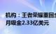 机构：王者荣耀重回全球手游畅销榜榜首，1月吸金2.33亿美元