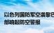 以色列国防军空袭黎巴嫩南部多处目标，以北部响起防空警报