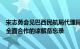 宋志勇会见巴西民航局代理局长佩雷拉，签署关于加强民航全面合作的谅解备忘录