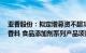 亚香股份：拟定增募资不超1.8亿元，用于年产432吨香精 香料 食品添加剂系列产品项目等