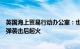 英国海上贸易行动办公室：也门亚丁市附近海域一船只遭导弹袭击后起火