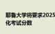 耶鲁大学将要求2025年申请入学者提交标准化考试分数