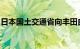 日本国土交通省向丰田自动织机发出整改命令